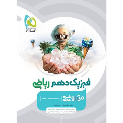 کتاب فیزیک دهم رشته ریاضی گاج سری میکرو طبقه بندی